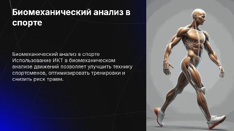 Биомеханический анализ движений с использованием ИКТ в спорте