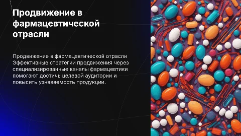 Продвижение через специализированные каналы фармацевтической промышленности