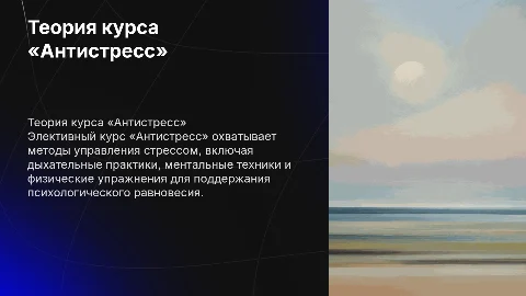 что включает в себя теория элективного курса «Антистресс»