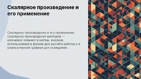 Скалярное произведение векторов и его прикладные применения