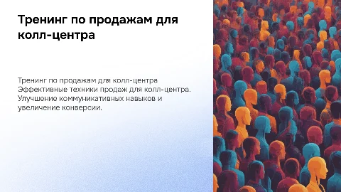 Тренинг по продажам для коллцентра