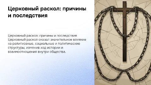 церковный раскол и его последствия