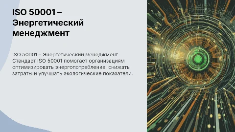 ISO 50001 – Энергетический менеджмент