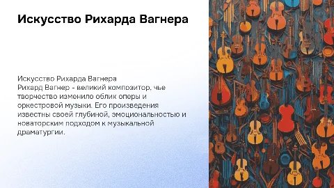Искусство Рихарда Вагнера