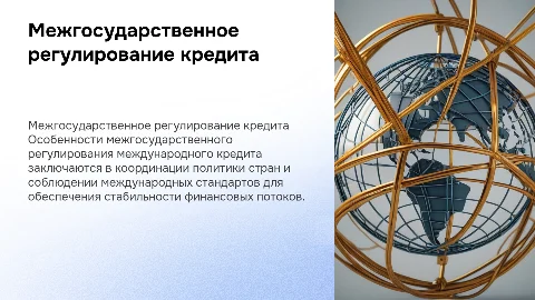Межгосударственное регулирование международного кредита