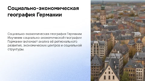 социальная экономическая география страны Германия