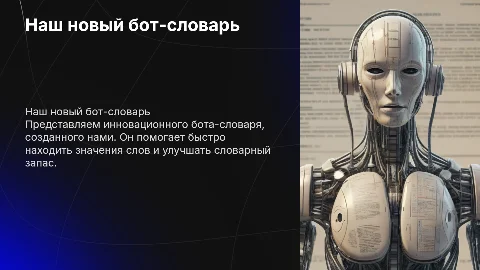 рассказать о нашем новом боте-словаре, который мы создали сами