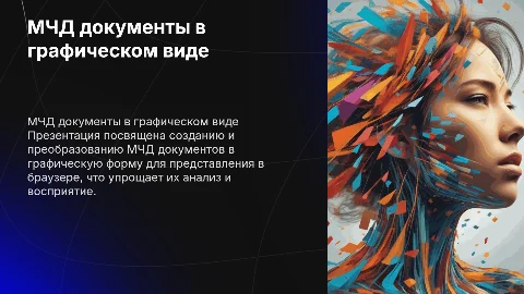 Формирование МЧД документа и его графическое представление