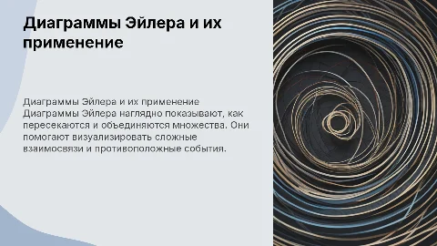Диаграммы Эйлера: визуализация объединения и пересечения
