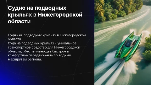Судно на подводных крыльях открытия Нижегородской области