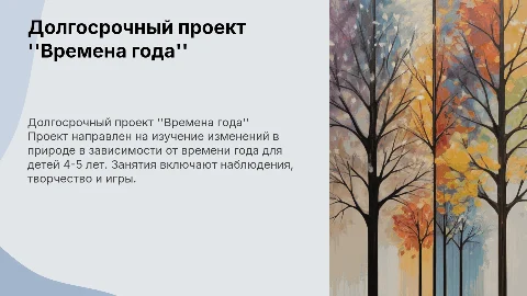 долгосрочный проект времена года в средней группе 4 5 лет