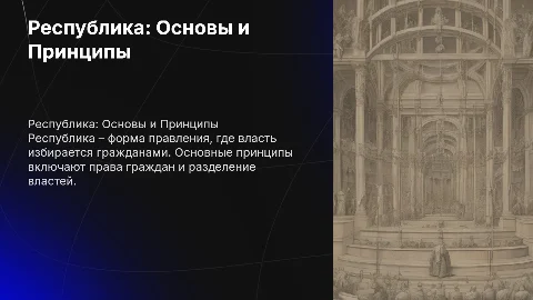 Республика как форма правления