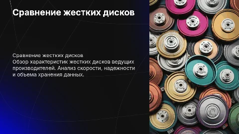 Сравнительные характеристики жестких дисков различных производителей