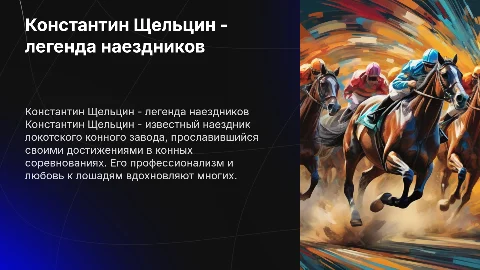 Наездник локотского конного завода Константин Щельцин