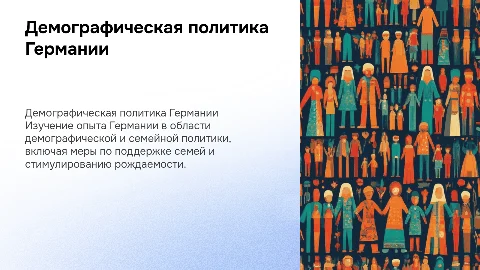 Зарубежный опыт демографической и семейной политики Германии