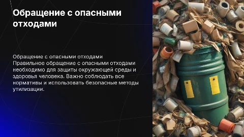 Обращение с опасными отходами