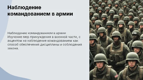 Наблюдение командованием: меры уголовно-процессуального принуждения