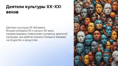 деятели культуры 2 половины 20 века начала 21 века