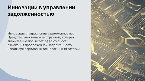 Инновационный инструмент для взыскания просроченной задолженности