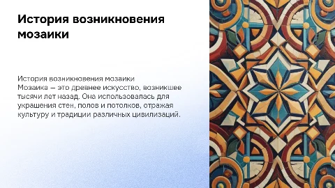 «История возникновения мозаики»