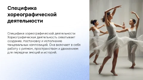 специфика хореографической деятельности