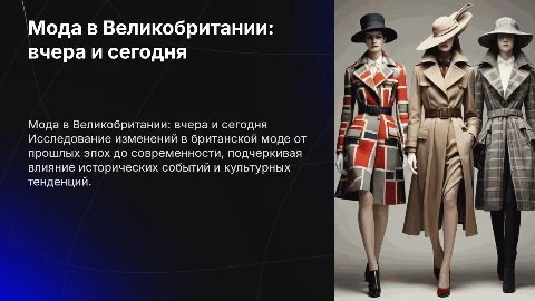 Мода в Великобритании: вчера и сегодня