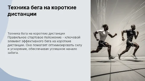 Техника бега на короткие дистанции: стартовое положение