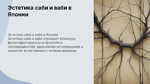 Эстетика саби и ваби в японской культуре