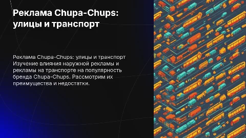 Наружная реклама Chupa-Chups: достоинства и недостатки