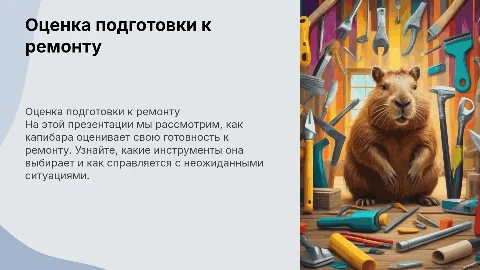 Презентация: Оценка подготовки к основам ремонта с капибарой