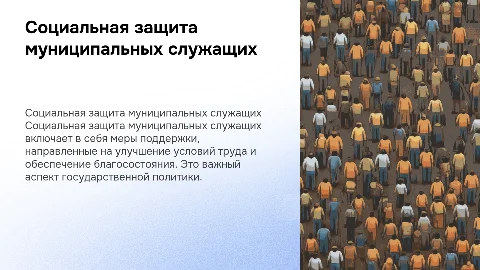 Социальная защита муниципальных служащих