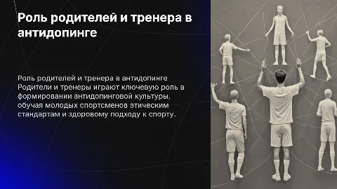Роль родителей и тренера в антидопинговой культуре