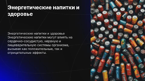 Влияние энергетических напитков на функционирование организма