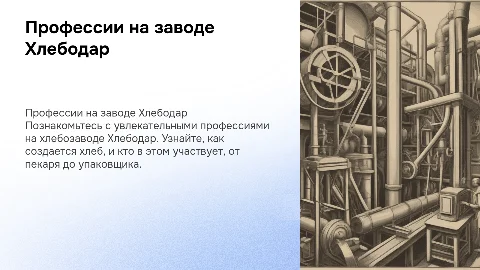 профессии на заводе Хлебодар для детей