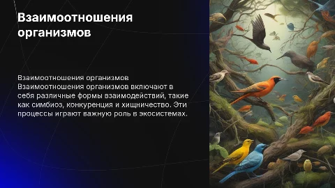 Презентация для 5 класса о взаимоотношениях организмов