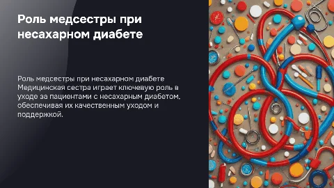 Роль медицинской сестры в уходе за пациентами с диабетом
