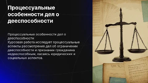 Процессуальные особенности дел об ограничении дееспособности
