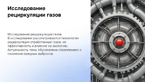 Исследование системы рециркуляции отработанных газов