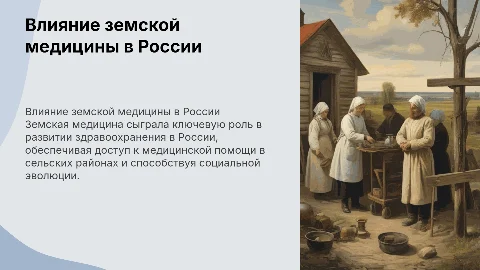 Земская медицина, ее социальное влияние на российскую цивилизацию