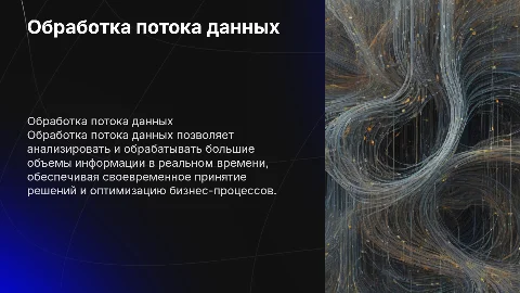 обработка потока данных