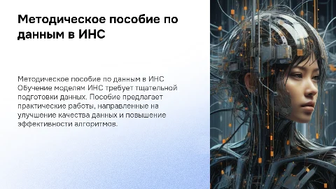 Методическое пособие по подготовке данных для ИНС