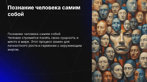 Как человек познает сам себя? Презентация о самопознании