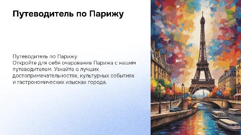 разработайте путеводитель по парижу