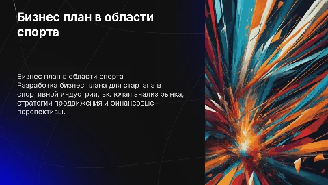 Бизнес план на тему деятельность в области спорта
