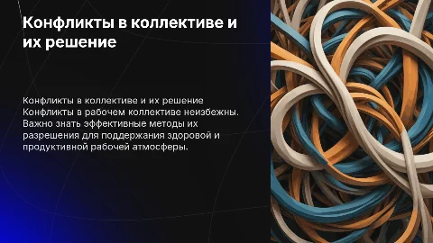 конфликты в коллективе и способы их разрешения