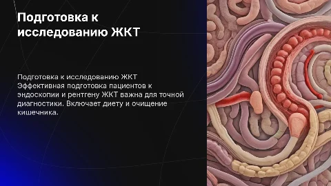 Подготовка больных к эндоскопии и рентгену ЖКТ