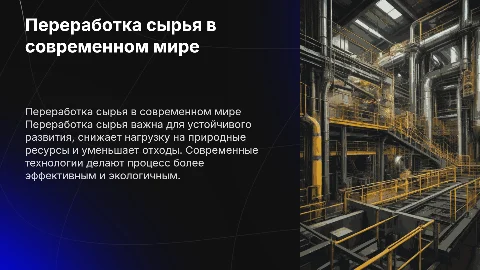 Переработка сырья
