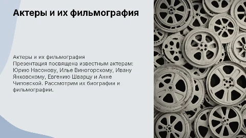 Презентация о российских актерах: Юрий Насонов и другие
