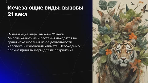 животные и растения на грани исчезновения в 21 веке