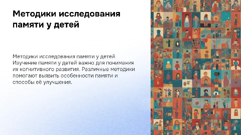 Методики исследования памяти у детей